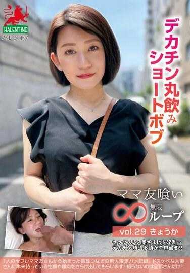 HALE-034 妈妈朋友吃无限循环vol.29 Kyouka大鸡巴吞短鲍勃