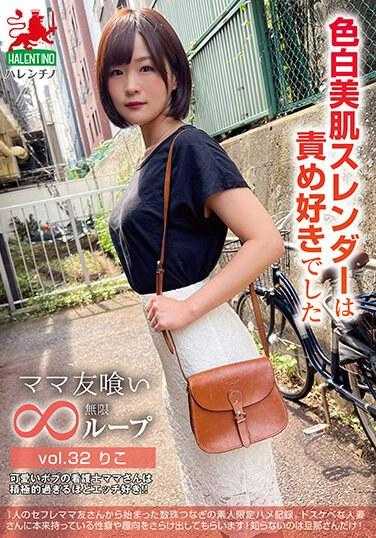 HALE-037 妈妈朋友吃无限循环vol.32 喜欢怪罪的白皙细长女孩Riko