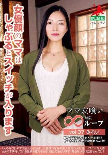 HALE-042 妈妈朋友无限循环 vol.37 美玲 女演员脸的妈妈吸吮时开关会打开