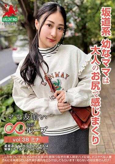 HALE-043 妈妈友吃无限循环 vol.38 美奈 坡道系幼妈用大人的屁股感受满满