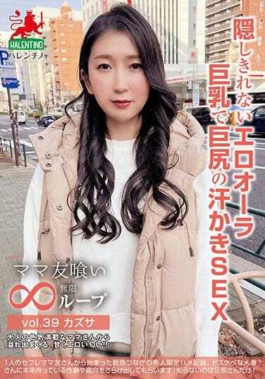 HALE-044 妈妈朋友吃无限循环第 39 卷 Kazusa 无法隐藏的色情光环 大奶大屁股出汗 SEX