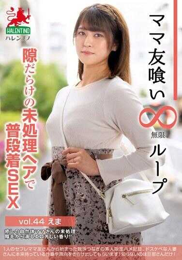 HALE-049 吃软饭妈妈朋友无限循环 第44集 艾玛 乱蓬蓬的未处理头发普通衣着做爱