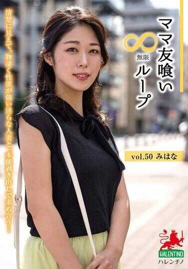 HALE-055 妈妈友食无限循环 vol.50 美花