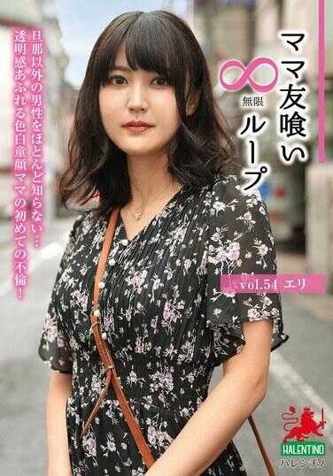 HALE-059 吃妈友无限循环 vol.54 艾莉