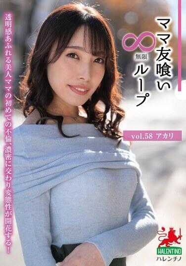 HALE-063 妈妈友饮无限循环 Vol.58 阿卡里 花里阿卡里