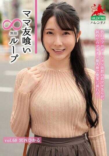 HALE-073 妈妈友汁无限循环 Vol.68 宫西光