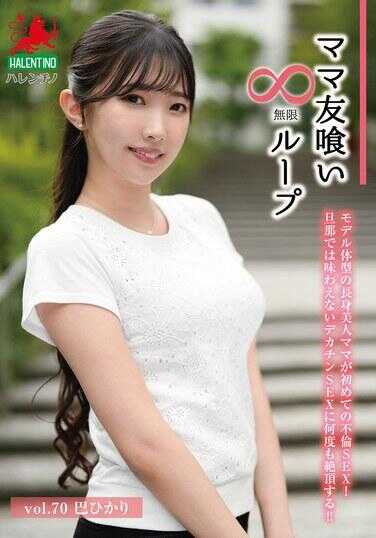 HALE-075 妈友唰无限循环 Vol.70 巴ひかり