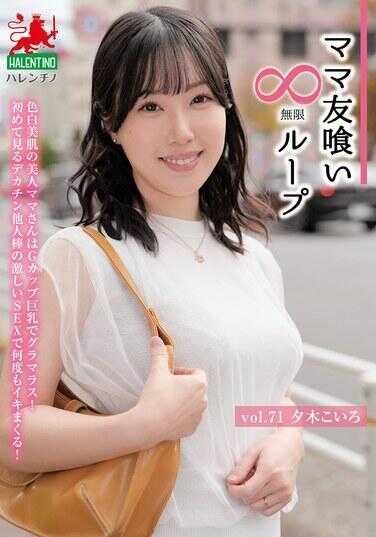 HALE-076 妈妈友吞吐无限循环 Vol.71 夕木こいろ