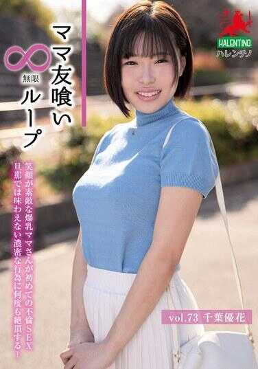 HALE-078 妈友互咬无限循环 Vol.73 千叶优花