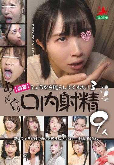 HALT-017 【单拍】如果是口交，我来接！ 3 A-Nguri 口射 9 人