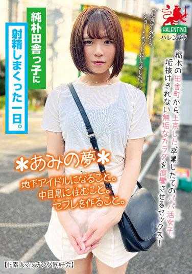 HALT-020 在纯朴的乡村孩子身上射精了一整天。*亚美的梦想*成为地下偶像。住在目黑中。交个炮友。