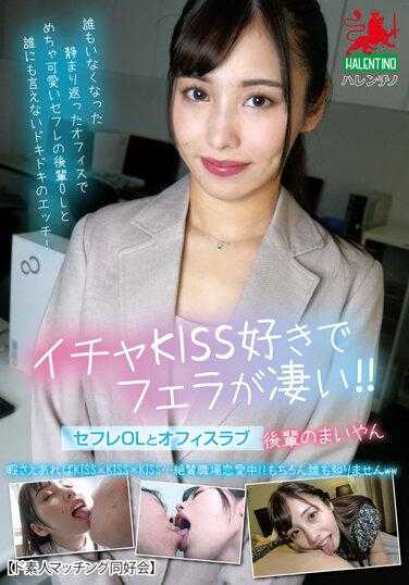 HALT-036 喜欢撒娇KISS，口技超棒！！和情妇OL的办公室恋情 有栖舞衣
