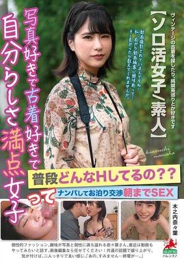 HALT-059 喜欢摄影和古着，充满自我风格的女生平时会进行什么样的H行为呢？？搭讪后过夜谈判直到早晨的SEX