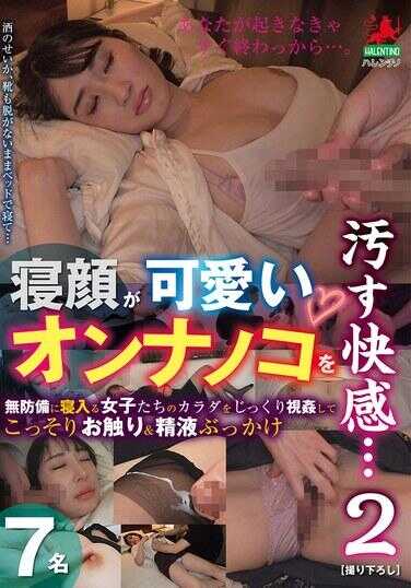 HALT-071 玷污可爱阴唇女孩的快感…2 无防备熟睡女孩们的身体仔细视觉侵犯，偷偷触摸＆精液喷射