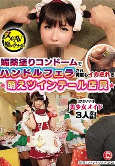HAR-056 媚药涂抹避孕套被手淫多次被萌双马尾店员