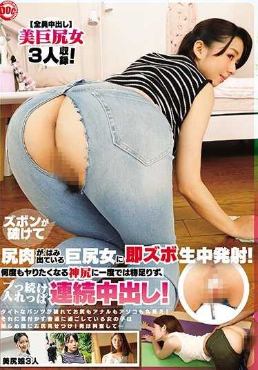 HAR-083 裤子破了露出屁股的巨臀女立即在直播中发射！多次想做的神奇屁股一次不够，继续连续中出！