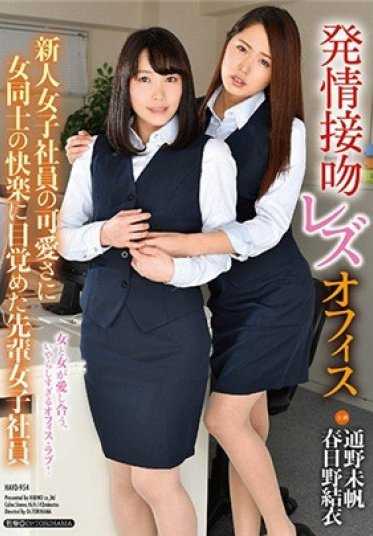 HAVD-954 发情接吻女同办公室 新进女职员的可爱让前辈女职员觉醒了同性之间的快感