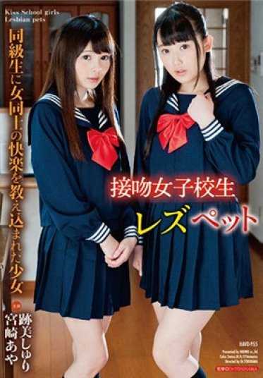 HAVD-955 接吻女学生 女同性恋宠物 被同学灌输女同性恋快感的少女