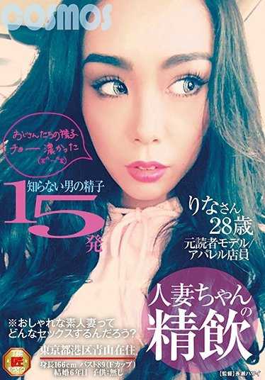 HAWA-111 人妻小姐的精液饮用 不知名的男性精子15发 前读者模特/服装店员 里奈小姐28岁