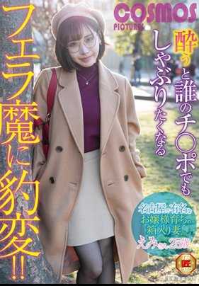 HAWA-171 喝醉后变身成舔肉棒的口交魔！ ！名古屋有名的大小姐学校无知妻子