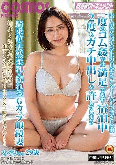 HAWA-264 素人妻被送到普通大学生的家里，只给了一个避孕套过夜。一次橡胶性交无法满足，在住宿期间两次允许真正的中出。骑乘位，天然柔软的乳房摇晃着G罩杯眼镜妻子，惠美小姐29岁
