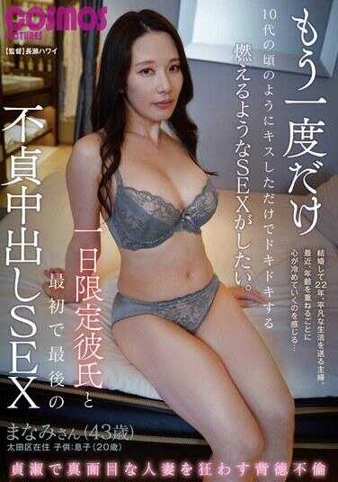 HAWA-345 结婚22年，过着平静生活的家庭主妇。最近，随着年龄的增长，她感觉到自己的心在渐渐冷却……她想再来一次，像10代时那样，仅仅一个吻就心跳加速、充满激情的性爱。一日限定男友和最初也是最后的无套内射性爱——真奈美女士（43岁），太田区在住，孩子：美津子（20岁）