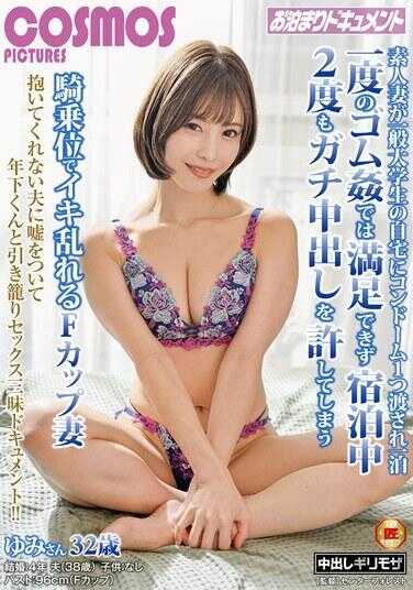 HAWA-349 一位普通人妻在一名普通大学生的家中仅获赠一只避孕套后，对一宿一次的避孕套性爱感到不满足，在住宿期间竟允许两次彻底内射，并以骑乘位疯狂达到高潮——F罩杯人妻由美，32岁。