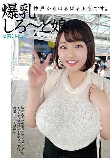 HAZU-002 我从神户千里迢迢来到东京。巨乳妹可可娜（J罩杯）