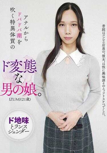 HAZU-038 从肛门大量喷潮的特殊体质超级变态男娘。IZUMI（21岁）