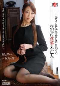 HBAD-281 用身体回应公公和小叔子的肉欲松岛葵，一个守孝的浪荡寡妇