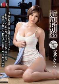 HBAD-296 乱伦 因照顾母亲而疲惫不堪逃离的妻子，代替妻子继续强奸女儿的父亲，假装帮助并调教年轻身体的色情大师 夏希南