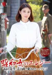 HBAD-302 昭和女子的挽歌，在岛上的老师和丈夫面前被强奸...... 1945 Sakiru Uzui