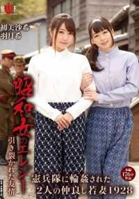 HBAD-314 昭和女人的挽歌：被撕裂的友谊 1928 年，两位亲密的年轻妻子被宪兵队包围。