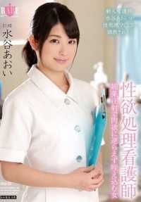 HBAD-320 性欲治疗护士，注射春药，无法克制肉欲而用嘴吸吮的女人，水谷葵。