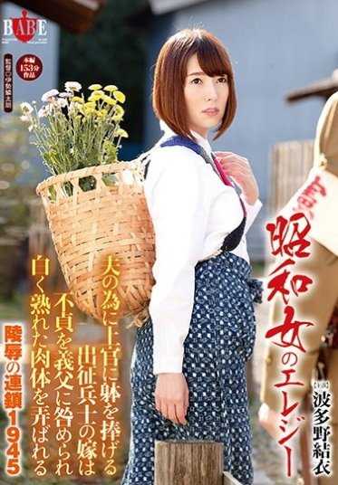 HBAD-349 昭和女的挽歌 为了丈夫向上官献身的出征士兵的妻子被指责不贞 被义父责备 被玩弄的白熟肉体 陵●的连锁 1945 波多野结衣