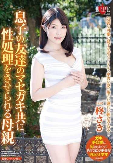 HBAD-351 儿子的朋友们的母亲柊咲被迫进行性处理