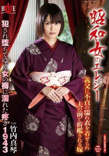 HBAD-353 昭和女的悲歌 被公公冤罪在丈夫面前惩罚的人妻 侵犯中堕落的女人弄湿被褥发情 1943 竹内真琴