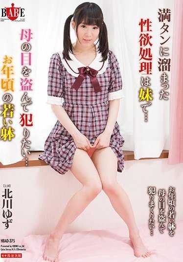 HBAD-375 满罐的性欲处理是和妹妹一起……偷偷地侵犯母亲……正值青春的年轻身体 北川柚