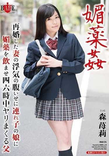 HBAD-376 媚药奸 再婚妻的出轨报复 给继女下媚药 整天不停地干 森莓莉