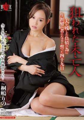 HBAD-393 被盯上的寡妇 为了偿还老公留下的债而努力的四十九日 桐嶋莉乃