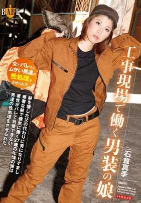 HBAD-411 在建筑工地工作的女扮男装的女儿 代替身体垮掉的爸爸假扮成男人 用纤细的身体勇敢地工作的27岁女儿 身份暴露后被无法忍受的男人们强迫进行性处理 石仓真季