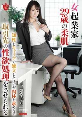 HBAD-426 女企业家29岁的柔肌 同时兼具知性及工作能力的独立新女性被要求做爱还被客人强迫处理性欲 二阶堂百合