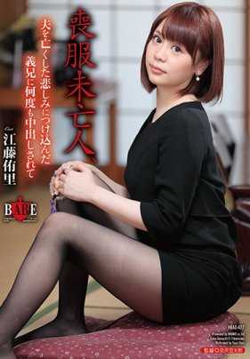 HBAD-427 服丧寡妇，还在丧夫的悲伤里的人妻被哥哥内射无数次 江藤侑里