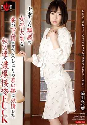 HBAD-428 妻子让来京的亲戚女大学生寄宿。久违的年轻身体让叔叔们欲火焚身，菊川光叶的浓烈接吻FUCK