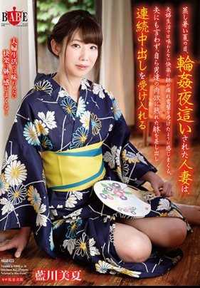 HBAD-433 炎热的夏天，被轮奸的人妻，体验到夫妻生活从没有过的性快感。在老公不知情的情况下，主动让其他男人内射在里面。蓝川美夏