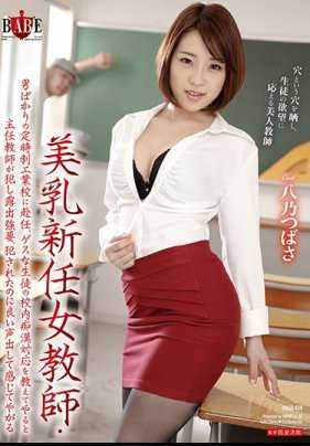 HBAD-439 美女教师来到都是男老师的学校任教。为了教学生怎么防范性骚扰，男老师要求她表演被骚扰的一方。之后，她被趁机侵犯了 八乃翼