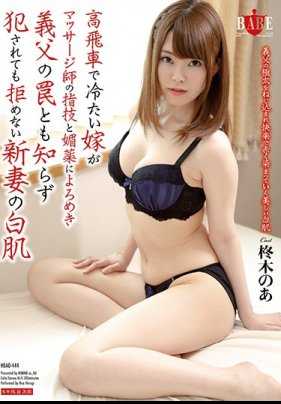 HBAD-444 冷淡妻子被按摩师的手法还有春药迷惑然后陷入爸爸的陷阱被侵犯也不抗拒而且皮肤很白 柊木乃亚