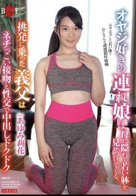 HBAD-499 喜欢大叔的继女瞒着母亲裸露年轻肉体。和接受诱惑的继父疯狂接吻和性交 最终内射