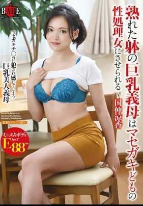 HBAD-517 成熟巨乳继母成为恶劣小鬼性处理女人～ 国仲凉香