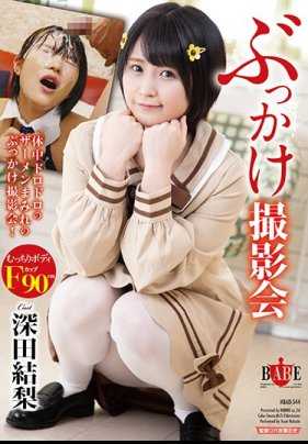 HBAD-544 泼水摄影会深田结梨